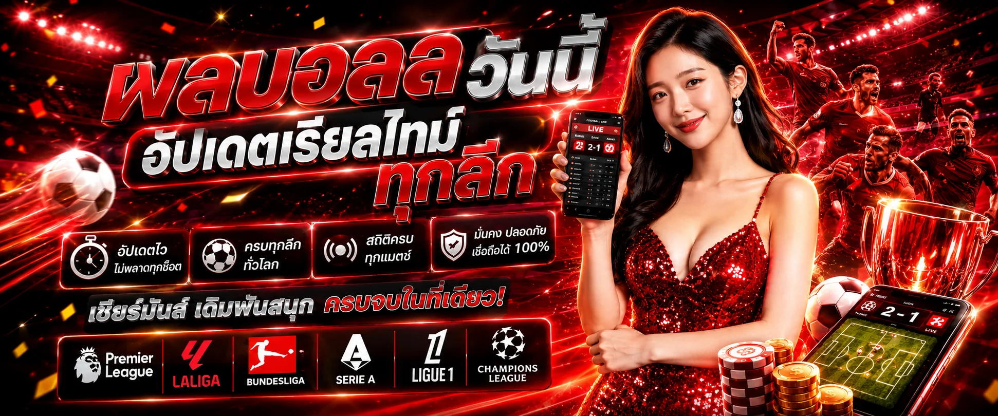 ผลบอลสด TKBWIN อัปเดตผลการแข่งขันฟุตบอลทุกลีก Real-time